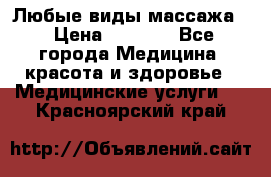 Любые виды массажа. › Цена ­ 1 000 - Все города Медицина, красота и здоровье » Медицинские услуги   . Красноярский край